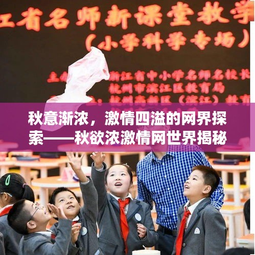 秋意渐浓，激情四溢的网界探索——秋欲浓激情网世界揭秘