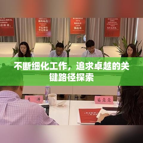 不断细化工作，追求卓越的关键路径探索