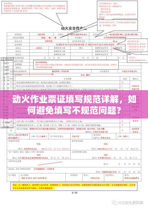 动火作业票证填写规范详解，如何避免填写不规范问题？