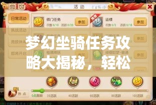 梦幻坐骑任务攻略大揭秘，轻松完成，畅游梦幻世界！