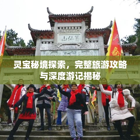 灵宝秘境探索，完整旅游攻略与深度游记揭秘