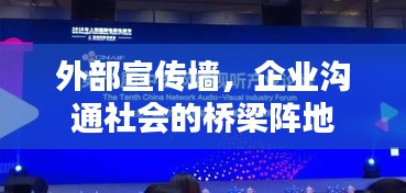 外部宣传墙，企业沟通社会的桥梁阵地