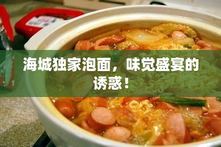 海城独家泡面，味觉盛宴的诱惑！