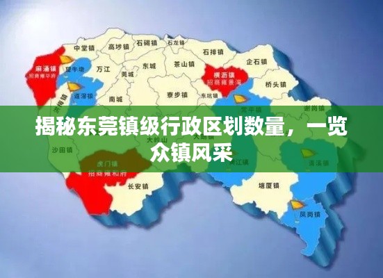 揭秘东莞镇级行政区划数量，一览众镇风采