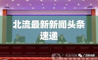 北流最新新闻头条速递