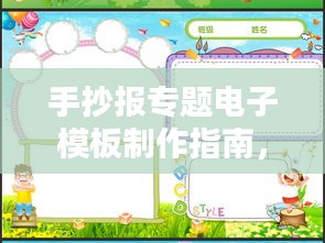 手抄报专题电子模板制作指南，轻松打造精美视觉呈现！