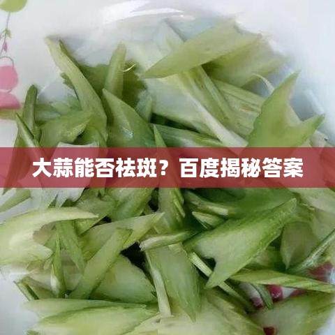 大蒜能否祛斑？百度揭秘答案