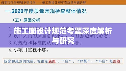 施工图设计规范考题深度解析与研究
