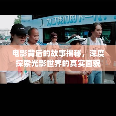 电影背后的故事揭秘，深度探索光影世界的真实面貌