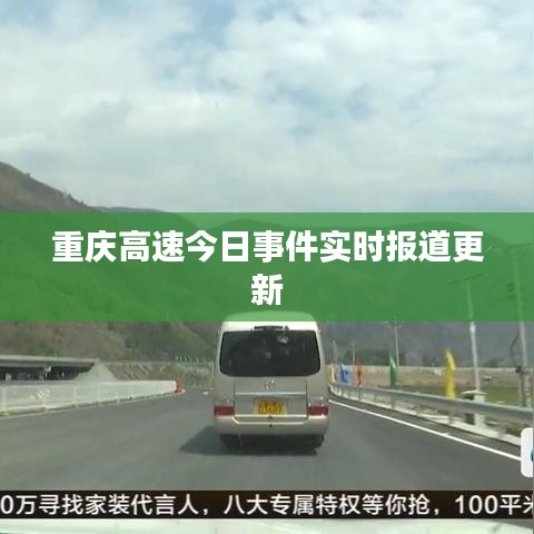 重庆高速今日事件实时报道更新