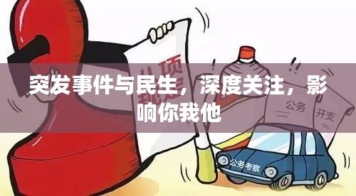 突发事件与民生，深度关注，影响你我他