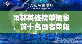 雨林英雄榜单揭秘，前十名勇者荣耀上榜！