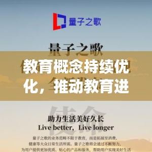 教育概念持续优化，推动教育进步与完善之路