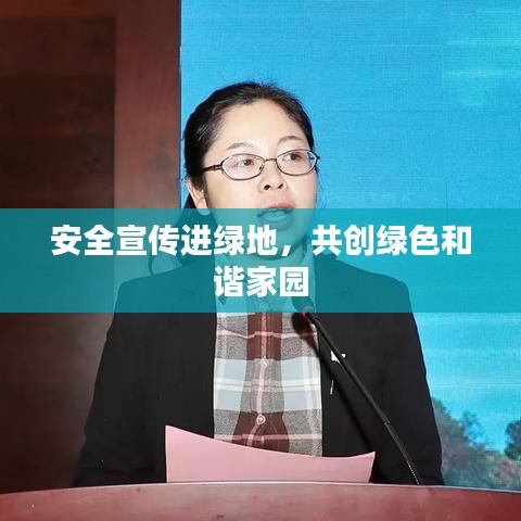 安全宣传进绿地，共创绿色和谐家园