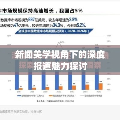 新闻美学视角下的深度报道魅力探讨