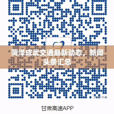 菏泽成武交通最新动态，新闻头条汇总