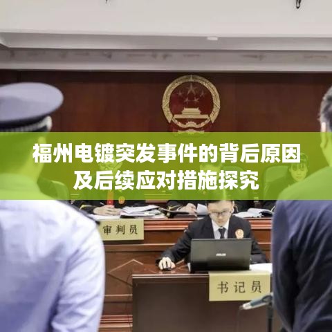 福州电镀突发事件的背后原因及后续应对措施探究