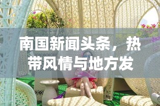 澹泊明志，宁静致远 第2页