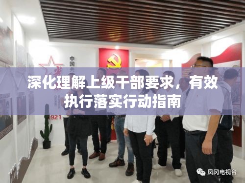 深化理解上级干部要求，有效执行落实行动指南