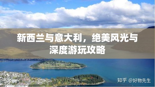 新西兰与意大利，绝美风光与深度游玩攻略