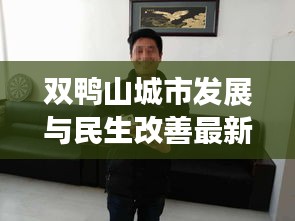 双鸭山城市发展与民生改善最新动态，新闻头条聚焦城市巨变