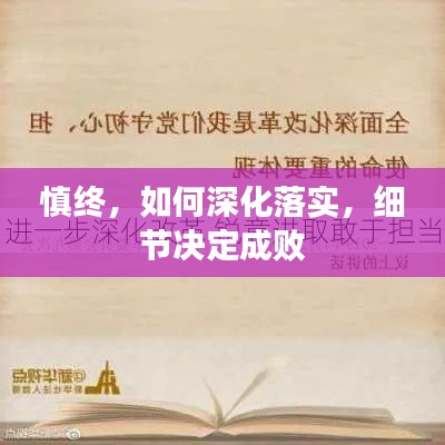 慎终，如何深化落实，细节决定成败