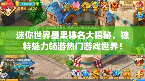迷你世界墨果排名大揭秘，独特魅力畅游热门游戏世界！