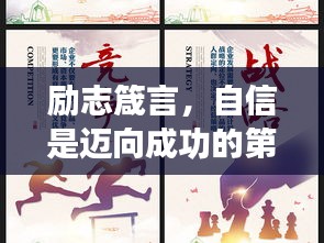 励志箴言，自信是迈向成功的第一步！