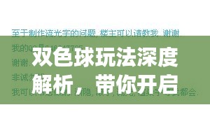 双色球玩法深度解析，带你开启百度探索之旅