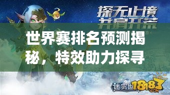 世界赛排名预测揭秘，特效助力探寻竞技巅峰荣耀之路