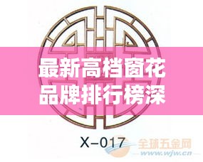 最新高档窗花品牌排行榜深度解析