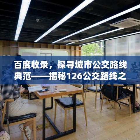 百度收录，探寻城市公交路线典范——揭秘126公交路线之旅