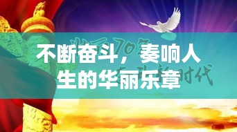 不断奋斗，奏响人生的华丽乐章