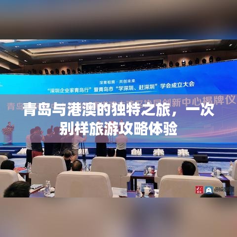 青岛与港澳的独特之旅，一次别样旅游攻略体验