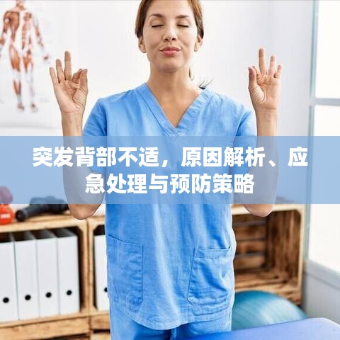 突发背部不适，原因解析、应急处理与预防策略