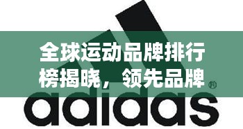 全球运动品牌排行榜揭晓，领先品牌一览无余！