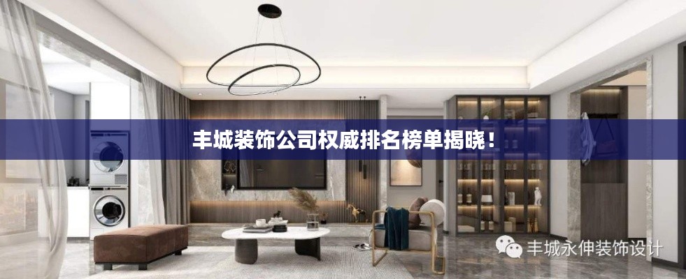 丰城装饰公司权威排名榜单揭晓！