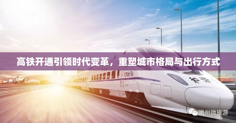 高铁开通引领时代变革，重塑城市格局与出行方式