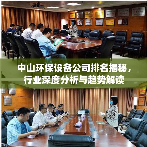 中山环保设备公司排名揭秘，行业深度分析与趋势解读