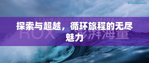 探索与超越，循环旅程的无尽魅力