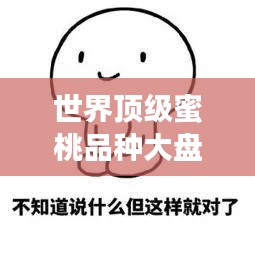 世界顶级蜜桃品种大盘点，排名揭秘，让你一睹为快！