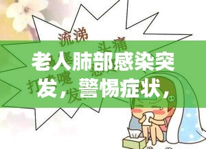 老人肺部感染突发，警惕症状，正确应对方法