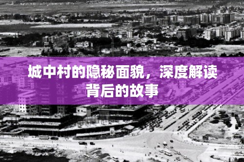 城中村的隐秘面貌，深度解读背后的故事