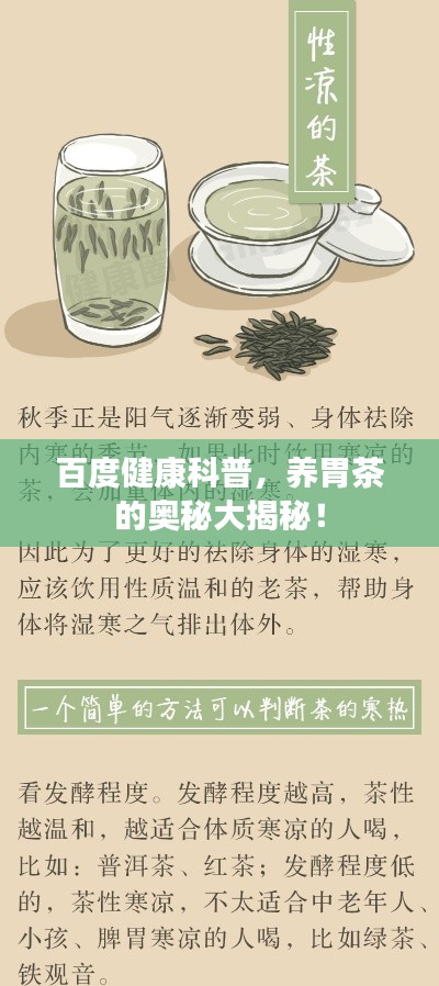 百度健康科普，养胃茶的奥秘大揭秘！