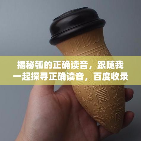 揭秘瓠的正确读音，跟随我一起探寻正确读音，百度收录标准标题推荐