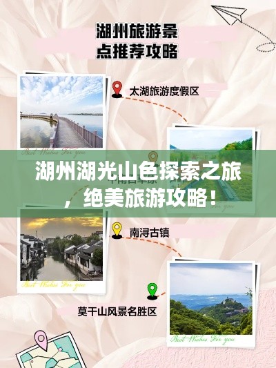 湖州湖光山色探索之旅，绝美旅游攻略！