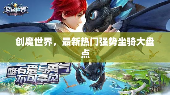 创魔世界，最新热门强势坐骑大盘点