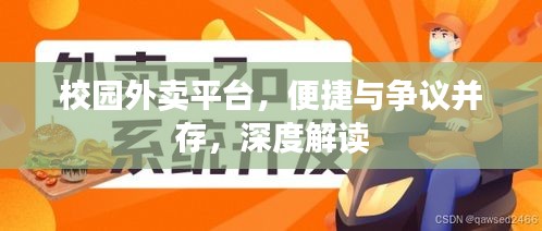 校园外卖平台，便捷与争议并存，深度解读