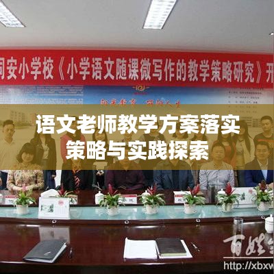 语文老师教学方案落实策略与实践探索