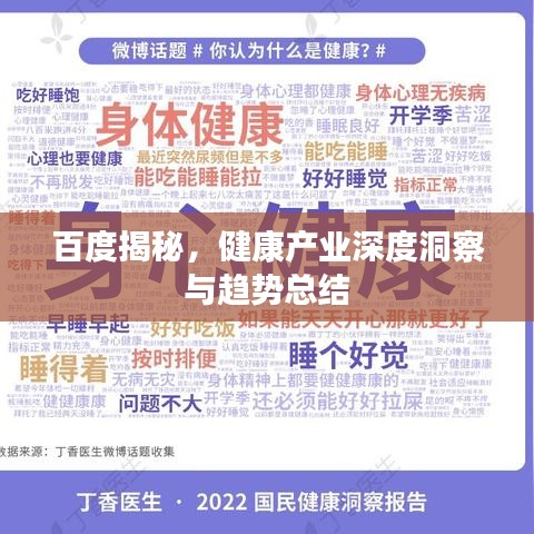 百度揭秘，健康产业深度洞察与趋势总结